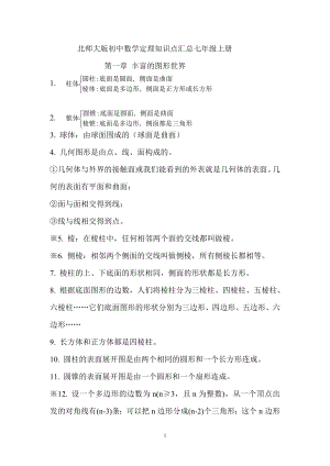 北师大版初中数学定理知识点汇总七年级上册.doc