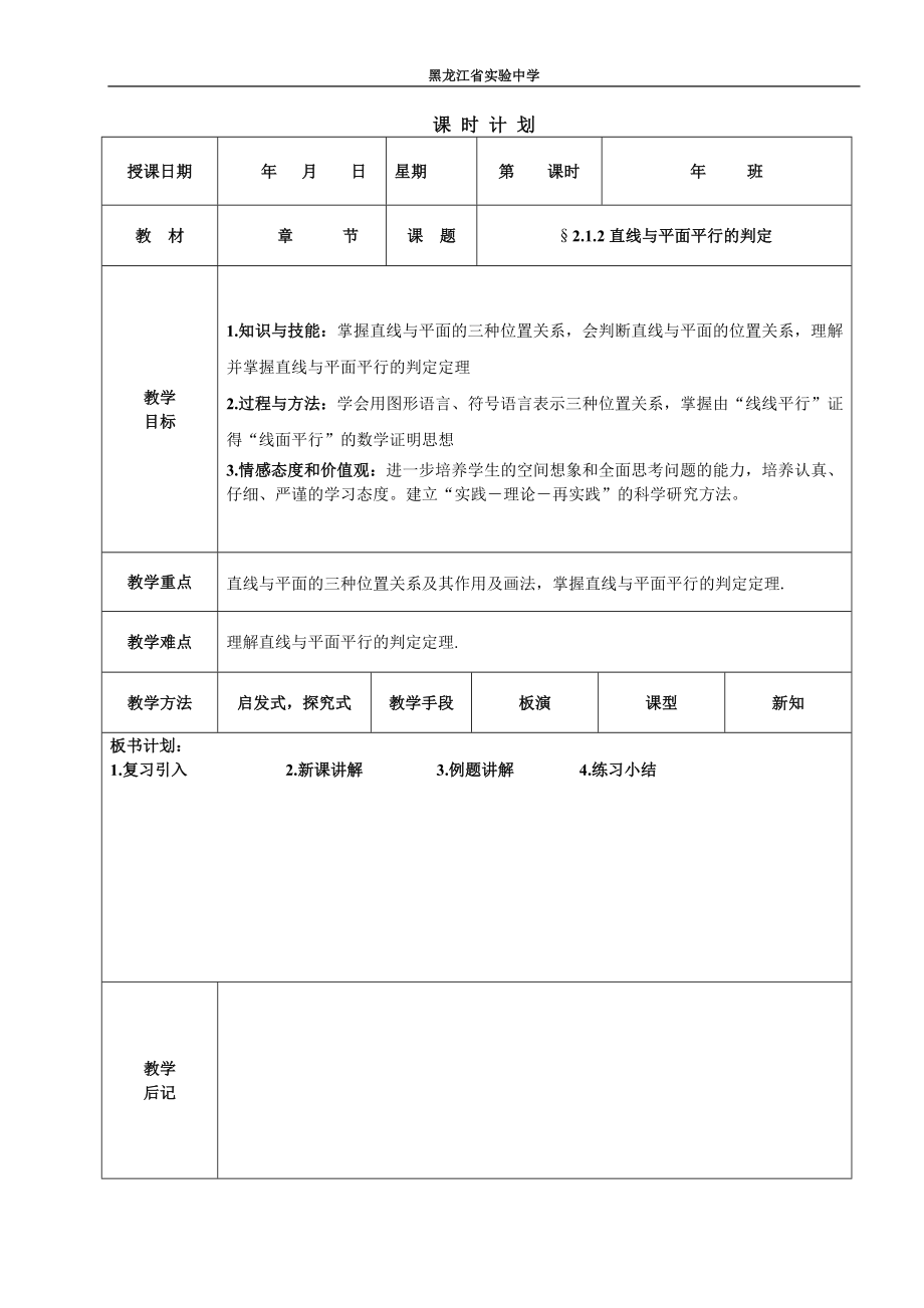 直线与平面平行的判定 (2).doc_第1页