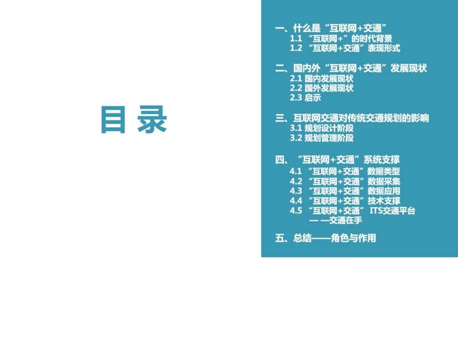 大数据时代下的智能交通系统ITS研究互联网交通.ppt_第2页