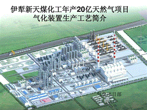 年产20亿天然气项目气化装置生产工艺简介.ppt