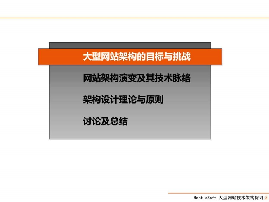 最新大型网站技术架构探讨1445586729.ppt_第2页