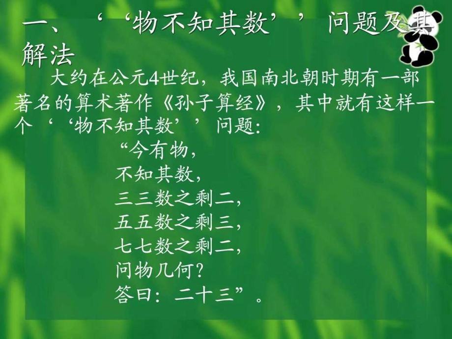 一次同余方程组和孙子定理.ppt.ppt_第2页