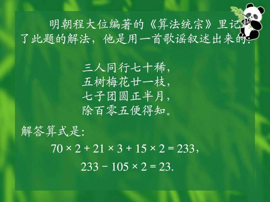 一次同余方程组和孙子定理.ppt.ppt_第3页