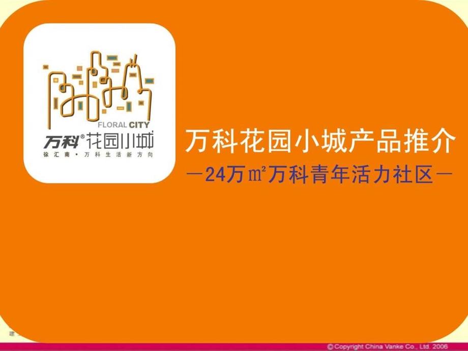 万科花园小城产品推介会报告24万万科青年活力社区3.ppt_第1页