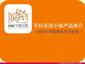 万科花园小城产品推介会报告24万万科青年活力社区3.ppt