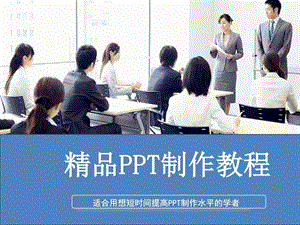 精品PPT制作教程1669668790.ppt.ppt