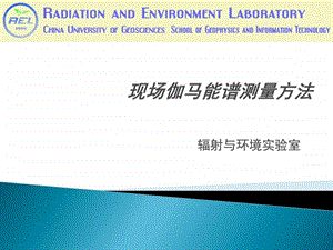 现场伽马能谱测量方法图文.ppt.ppt