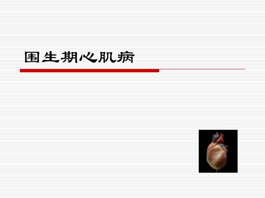 围生期心肌病治疗.ppt.ppt_第1页