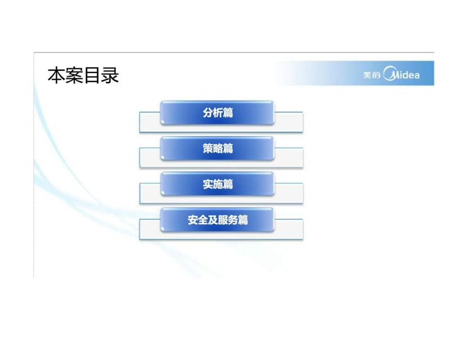 美的半整合营销方案.ppt_第2页