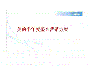 美的半整合营销方案.ppt