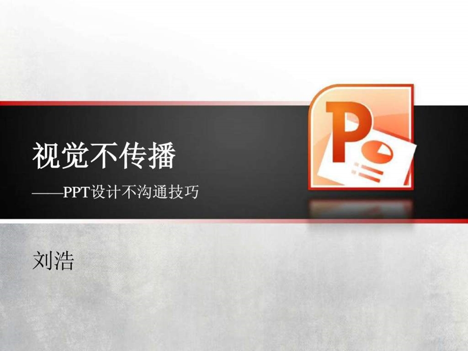 PPT设计与沟通技巧讲义.ppt_第1页