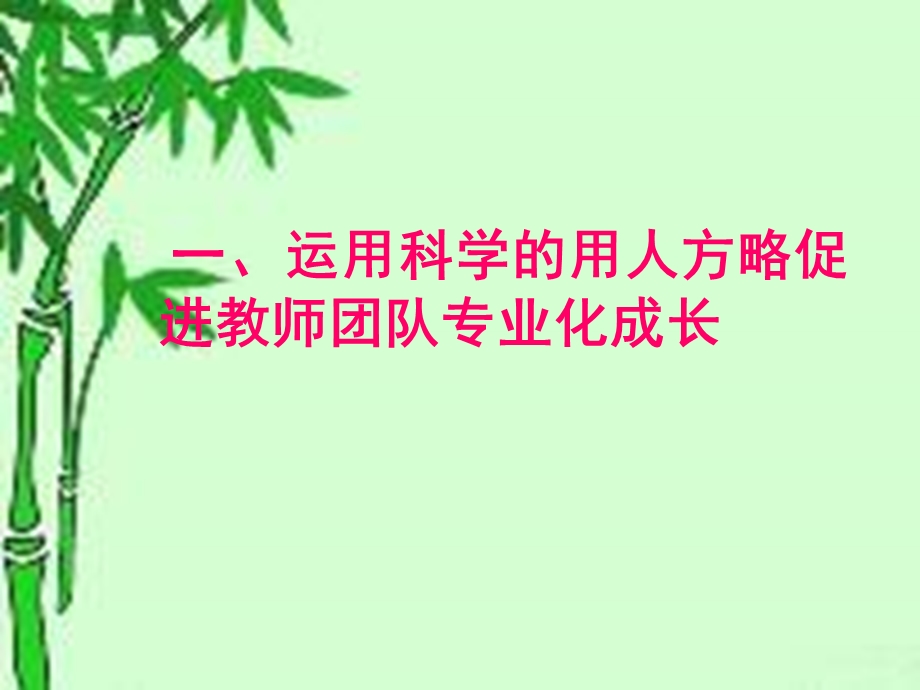 教师团队建设与生态质量.ppt_第3页