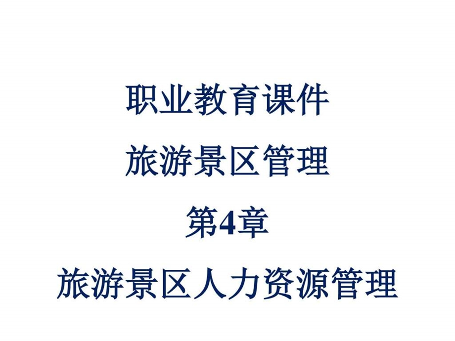 职业教育课件旅游景区管理第4章旅游景区人力资源管....ppt.ppt_第1页