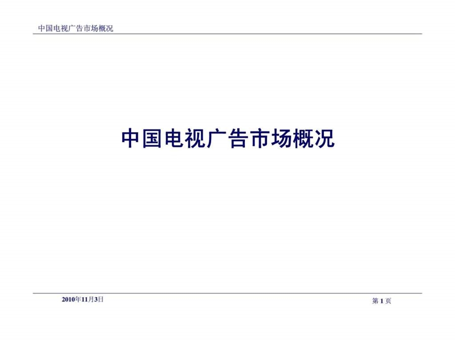 中国电视广告市场概况.ppt_第1页