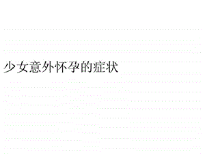 少女意外怀孕的症状.ppt.ppt