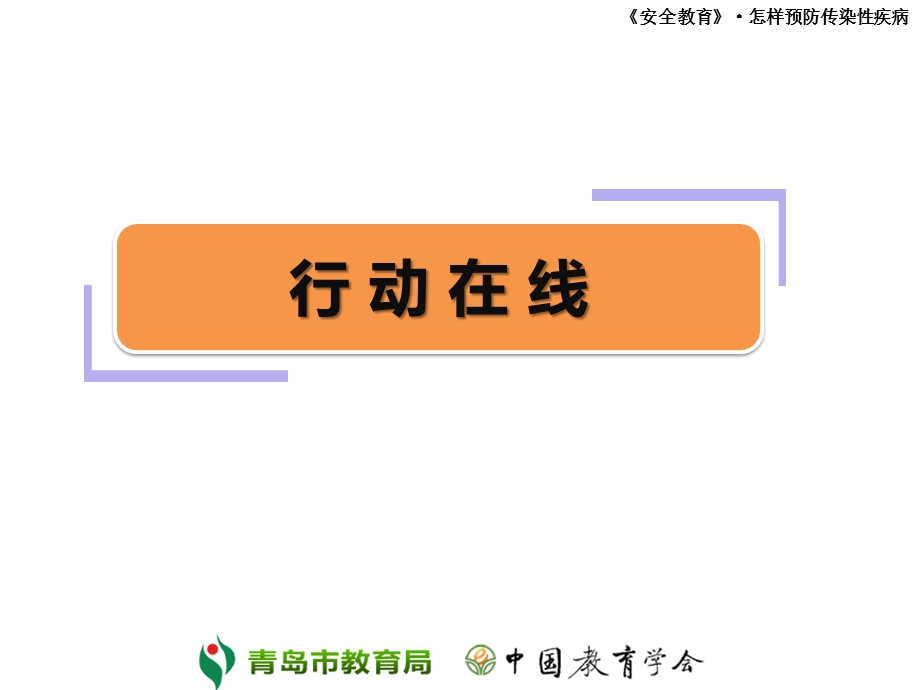 安全教育怎样预防传染性疾病.ppt_第3页