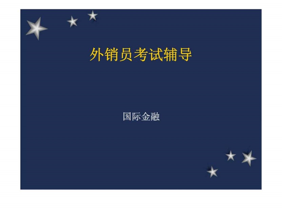 外销员考试辅导国际金融部分.ppt_第1页