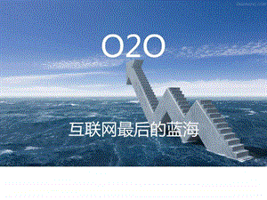 O2O研究报告.ppt