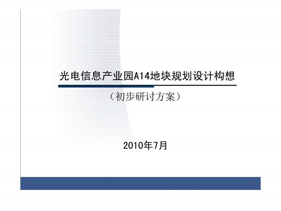 7月长市光电信息产业园A14地块规划设计构想初步研讨方案.ppt_第1页