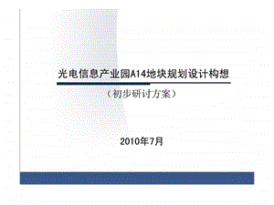 7月长市光电信息产业园A14地块规划设计构想初步研讨方案.ppt