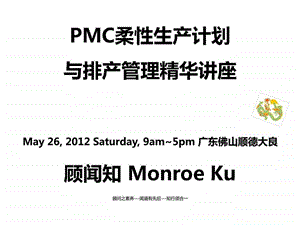 PMC柔性生产计划与排产管理精华讲座.ppt