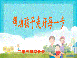 小学二年五班家长会精品课件.ppt