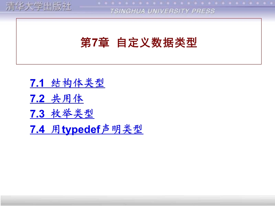 第7部分自定义数据类型.ppt_第1页