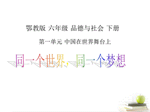 六年级品德与社会下册同一个世界同一个梦想1课件鄂教版.ppt