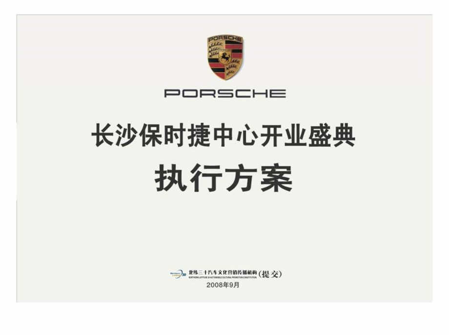 长沙保时捷中心开业盛典执行方案.ppt_第1页