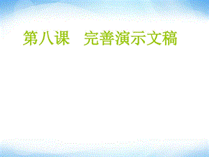 完善演示文稿ppt课件信息技术七上.ppt.ppt