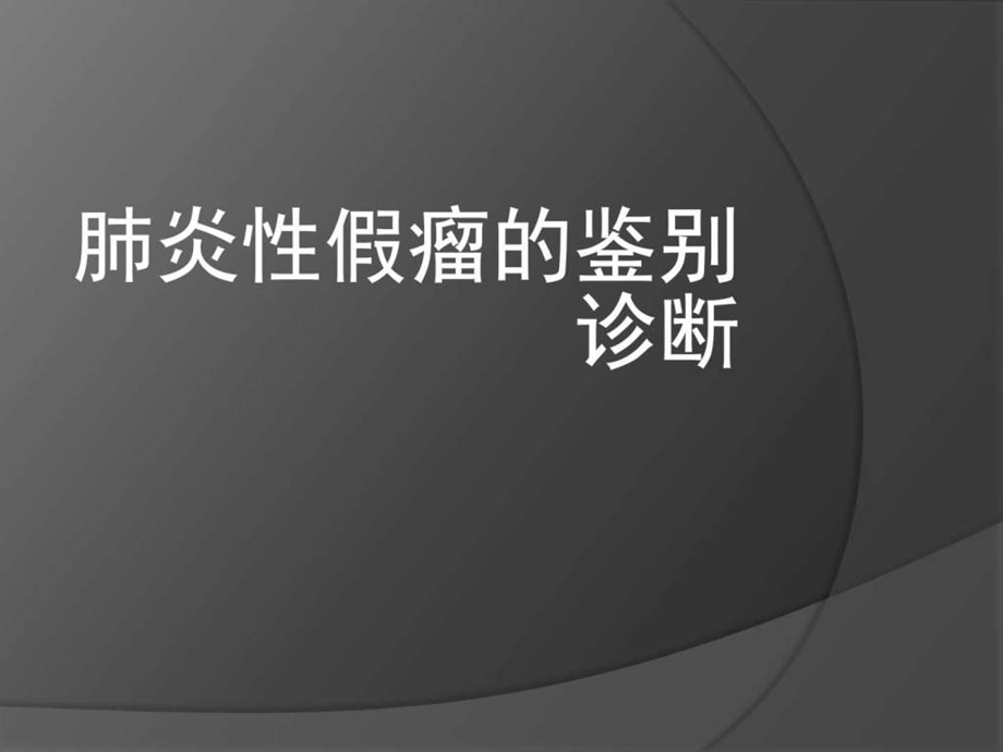 肺炎性假瘤图文.ppt.ppt_第1页