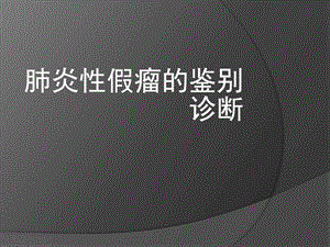 肺炎性假瘤图文.ppt.ppt