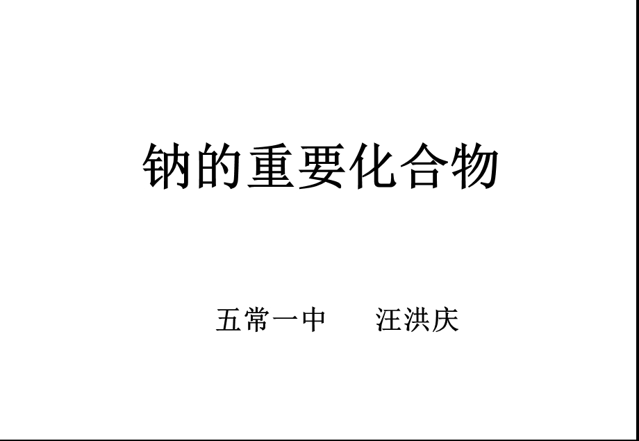 化学：第三章第二节《钠的重要化合物》课件(新人教版必修1).ppt_第1页