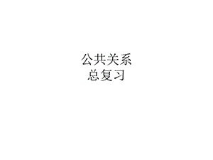 公共关系总复习.ppt