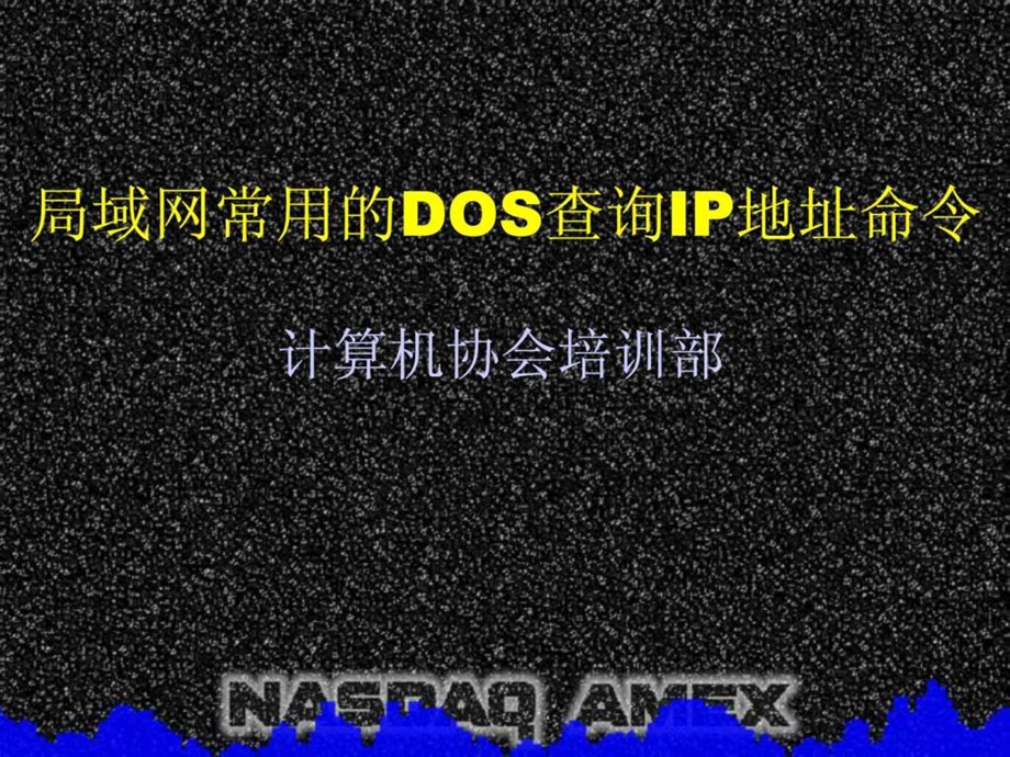 局域网常用的DOS查询IP地址命令.ppt.ppt_第1页