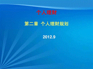 第二章个人理财规划.ppt