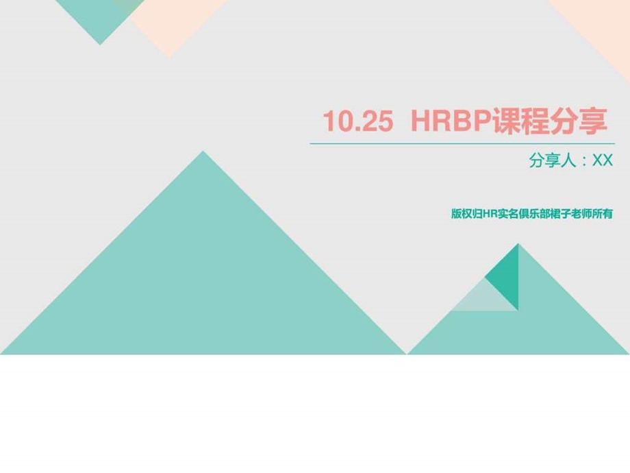 10.25HRBP课程分享.ppt.ppt_第1页