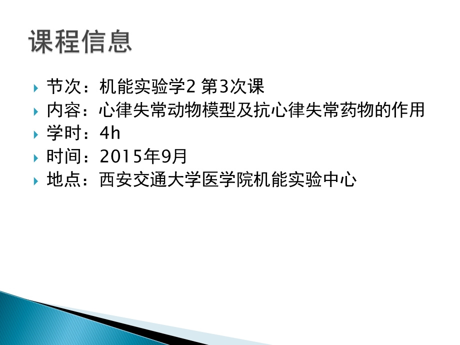 西安交通大学机能实验学11心律失常hfq.ppt_第1页