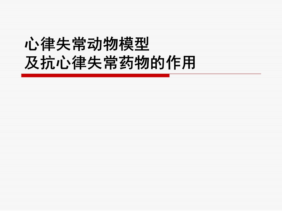 西安交通大学机能实验学11心律失常hfq.ppt_第2页