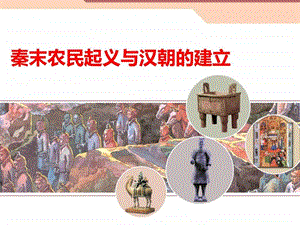 第11课秦末农民起义与汉朝的建立图文.ppt.ppt