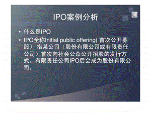 IPO案例分析.ppt