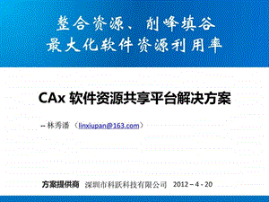 CAx资源共享平台解决方案.ppt