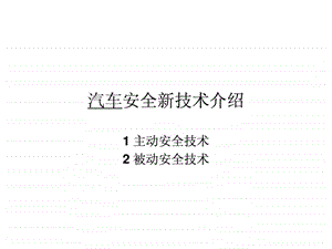 汽车安全新技术介绍.ppt