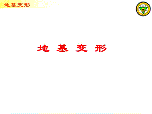 东南大学土力学81土的变形.ppt