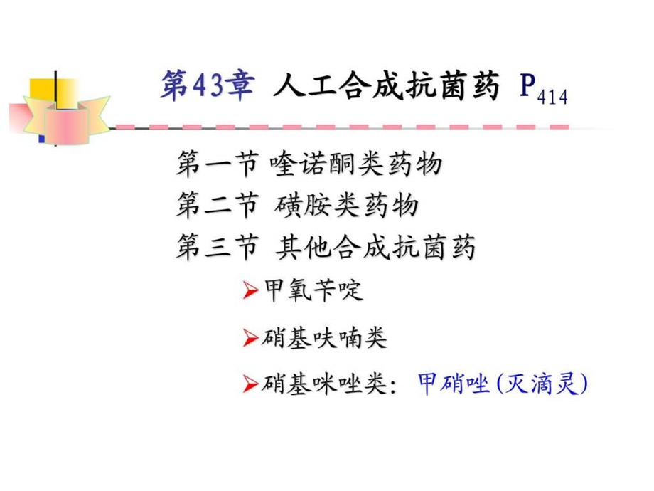 人工合成抗菌药.ppt.ppt_第1页