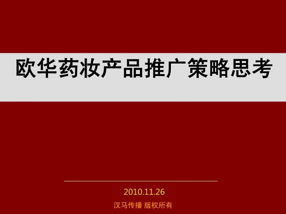 营销策划书化妆品营销策划方案化妆品新品上市推广方案....ppt_第1页