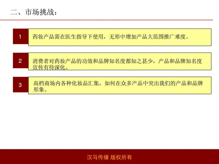 营销策划书化妆品营销策划方案化妆品新品上市推广方案....ppt_第3页