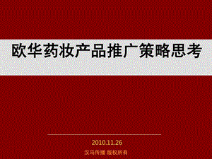 营销策划书化妆品营销策划方案化妆品新品上市推广方案....ppt