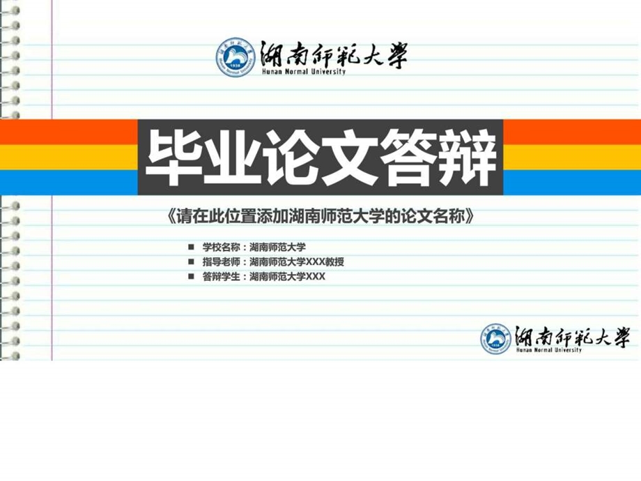 湖南师范大学本科毕业答辩ppt模板图文.ppt.ppt_第1页