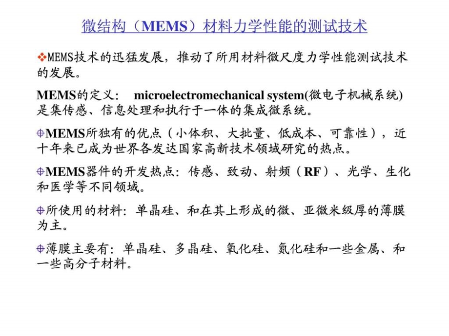 微结构MEMS材料力学性能测试技术.ppt.ppt_第1页